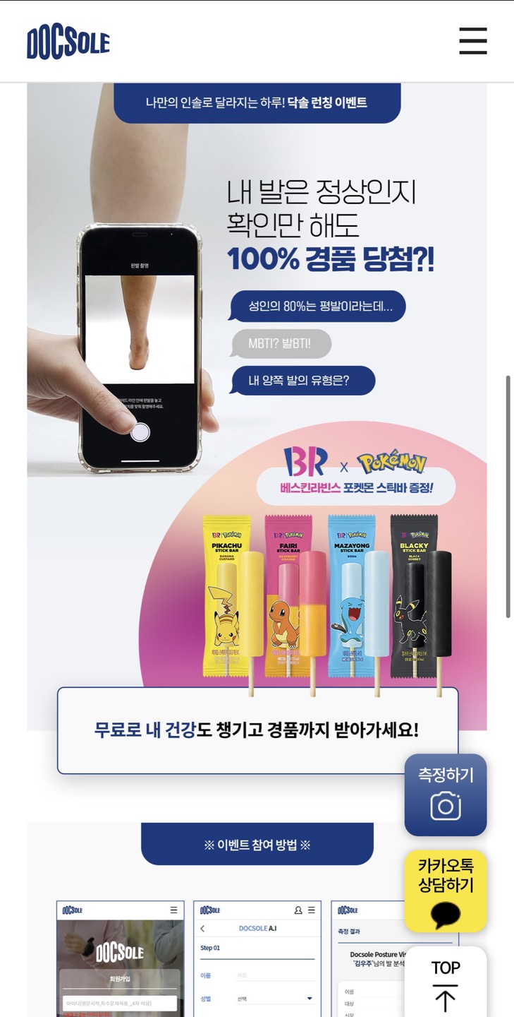 닥솔 발측정시 배스킨라빈스 스틱바 전원증정