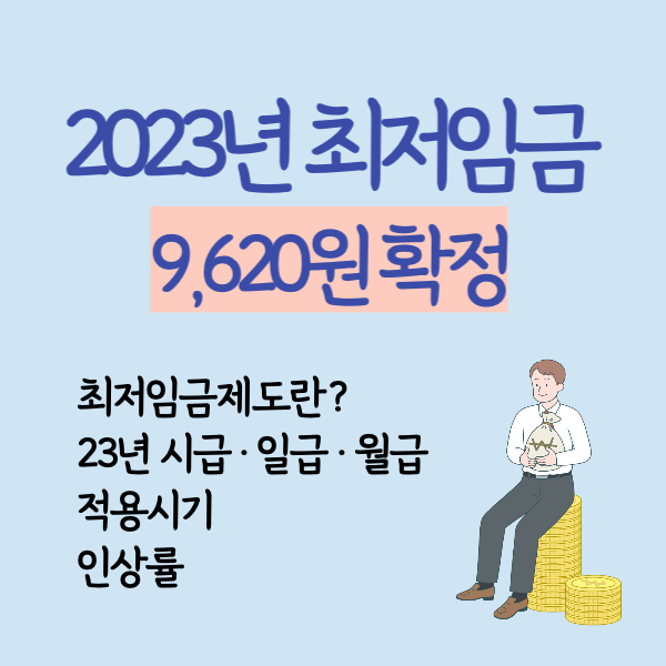 2023년최저임금 2023년최저시급 23년최저임금 23년최저시급 2023년최저시급얼마