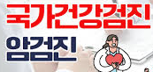 국가건강검진 암검진 관련주 대장주