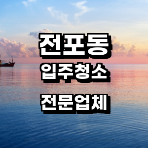 부산 부산진구 전포동 입주청소