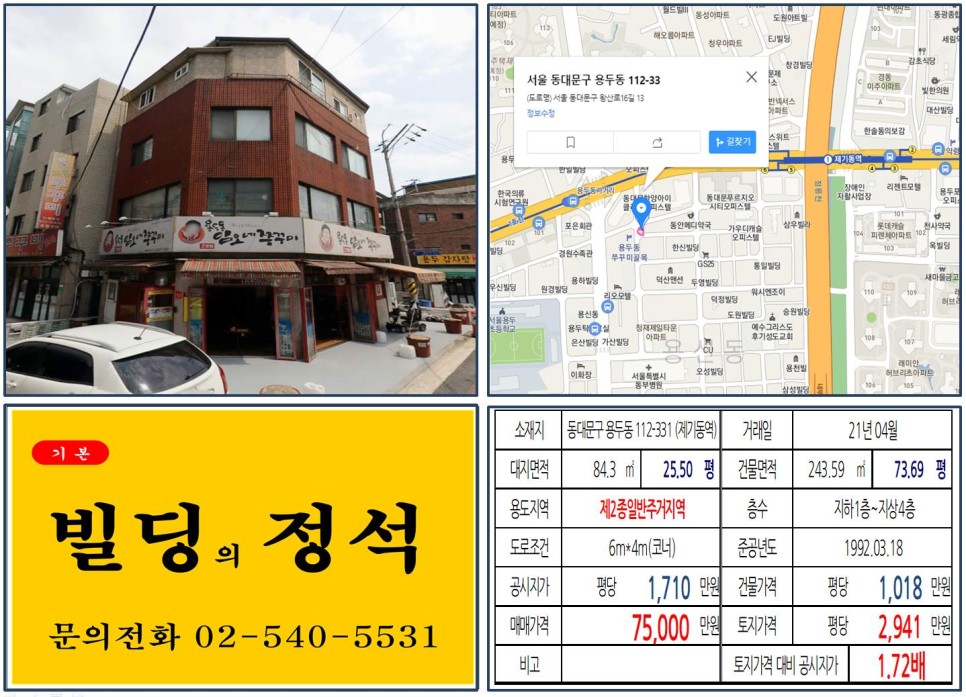  [동대문구 용두동 쭈꾸미골목 4층 7억 꼬마빌딩 실거래가 조회] 용두동 112-331 (제기동역) 7억 5,000만 원, 평당 2,941만 원 매매되었습니다.