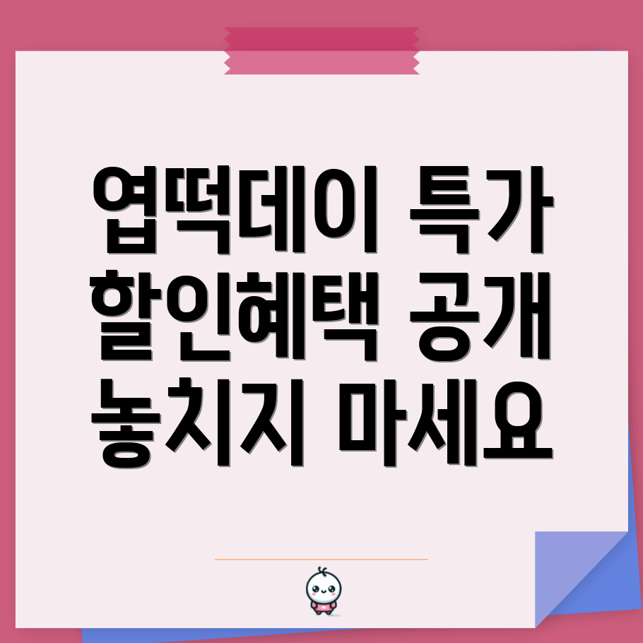 엽기떡볶이 할인쿠폰