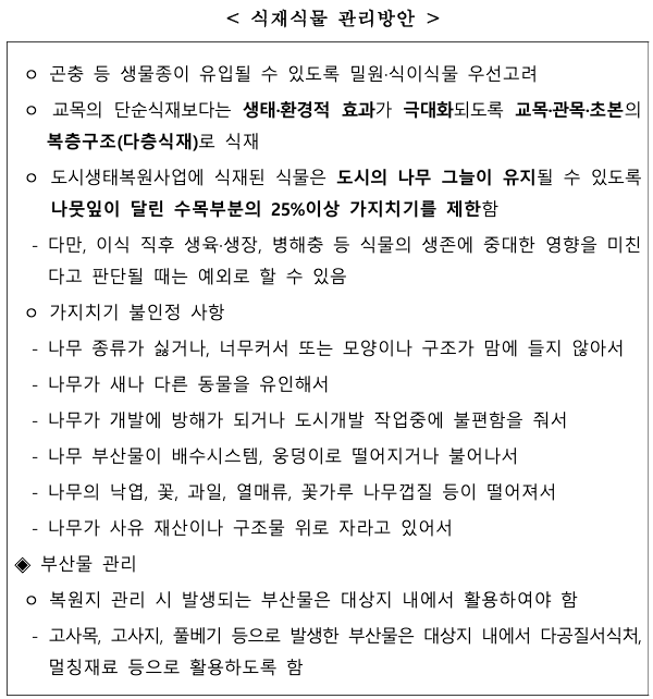 생물다양성 증진을 위한 고려사항-2