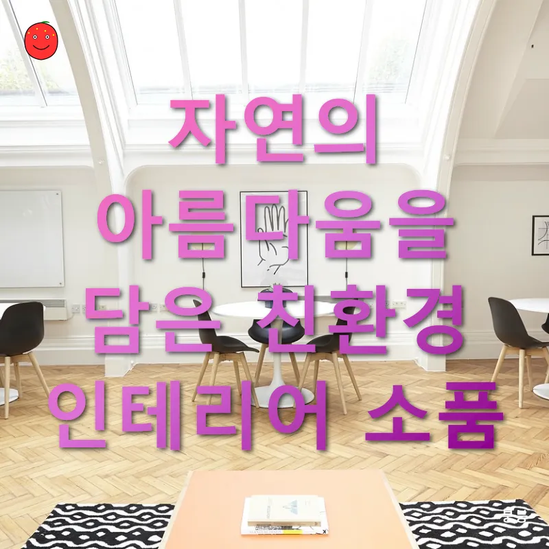 지속 가능한 친환경 인테리어_4
