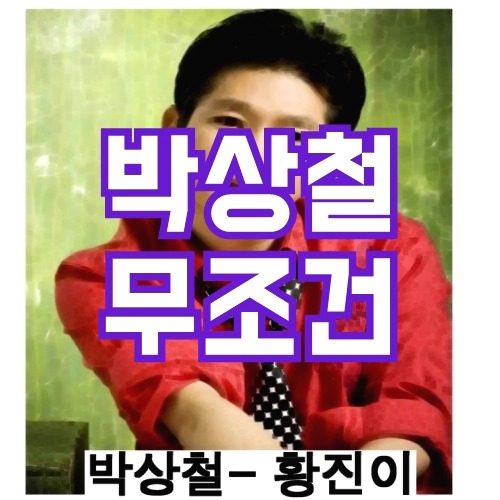 박상철 무조건