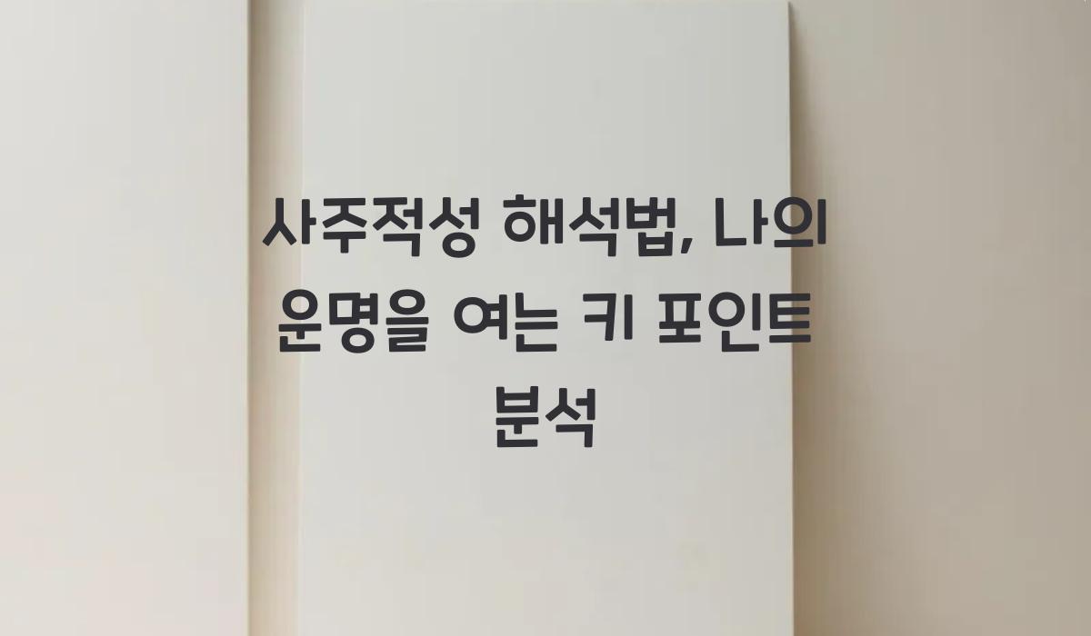 사주적성 해석법