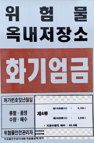 위험물 옥내저장소 허가간판