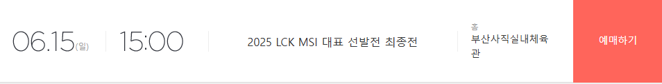 2025 LCK Road to MSI 티켓 예매