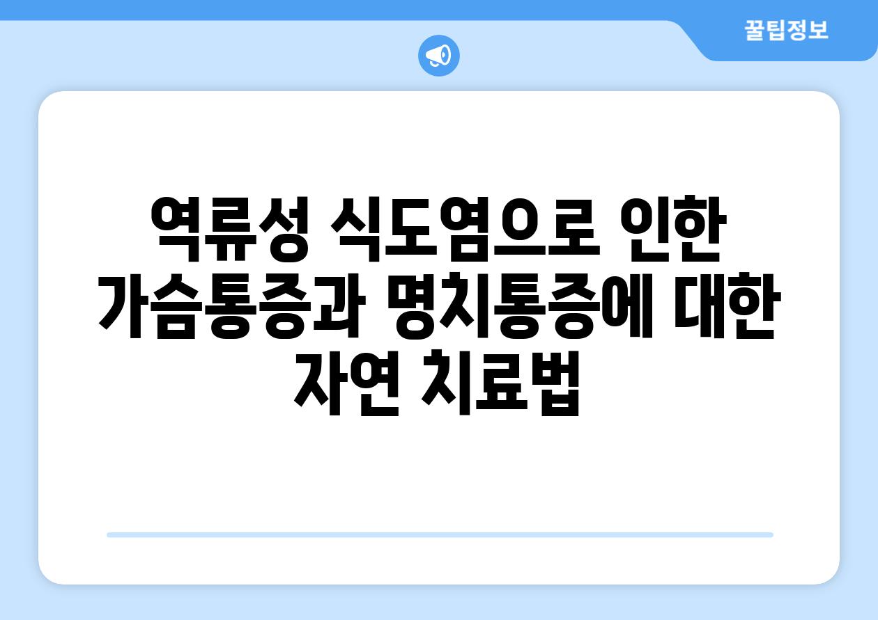 역류성 식도염으로 인한 가슴통증과 명치통증에 대한 자연 치료법