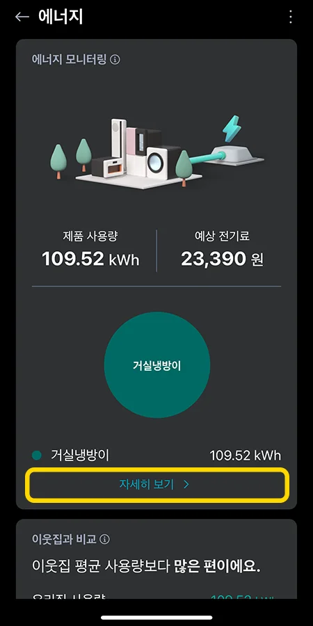 LG 씽큐 앱에서 확인하는 전기 사용량