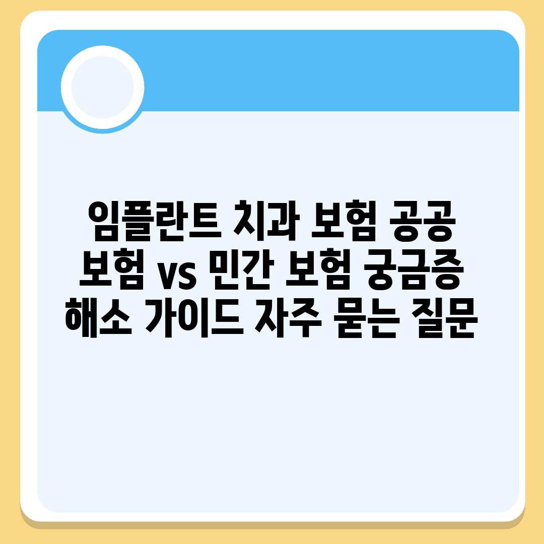 ['임플란트 치과 보험| 공공 보험 vs. 민간 보험, 궁금증 해소 가이드']