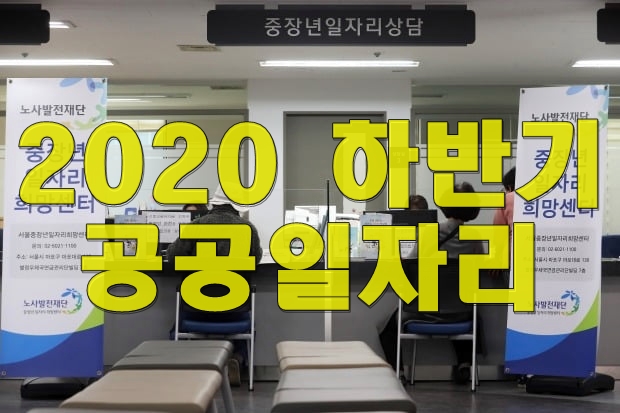  2020 하반기 공공근로 3차 추경안내용 긴급생계비지원 공공일자리 150만개