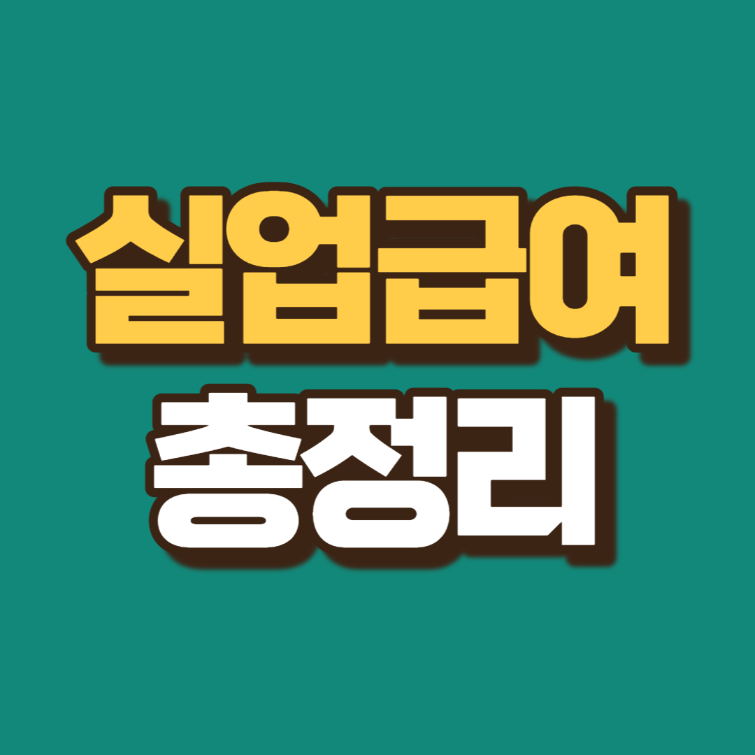 실업급여 총정리