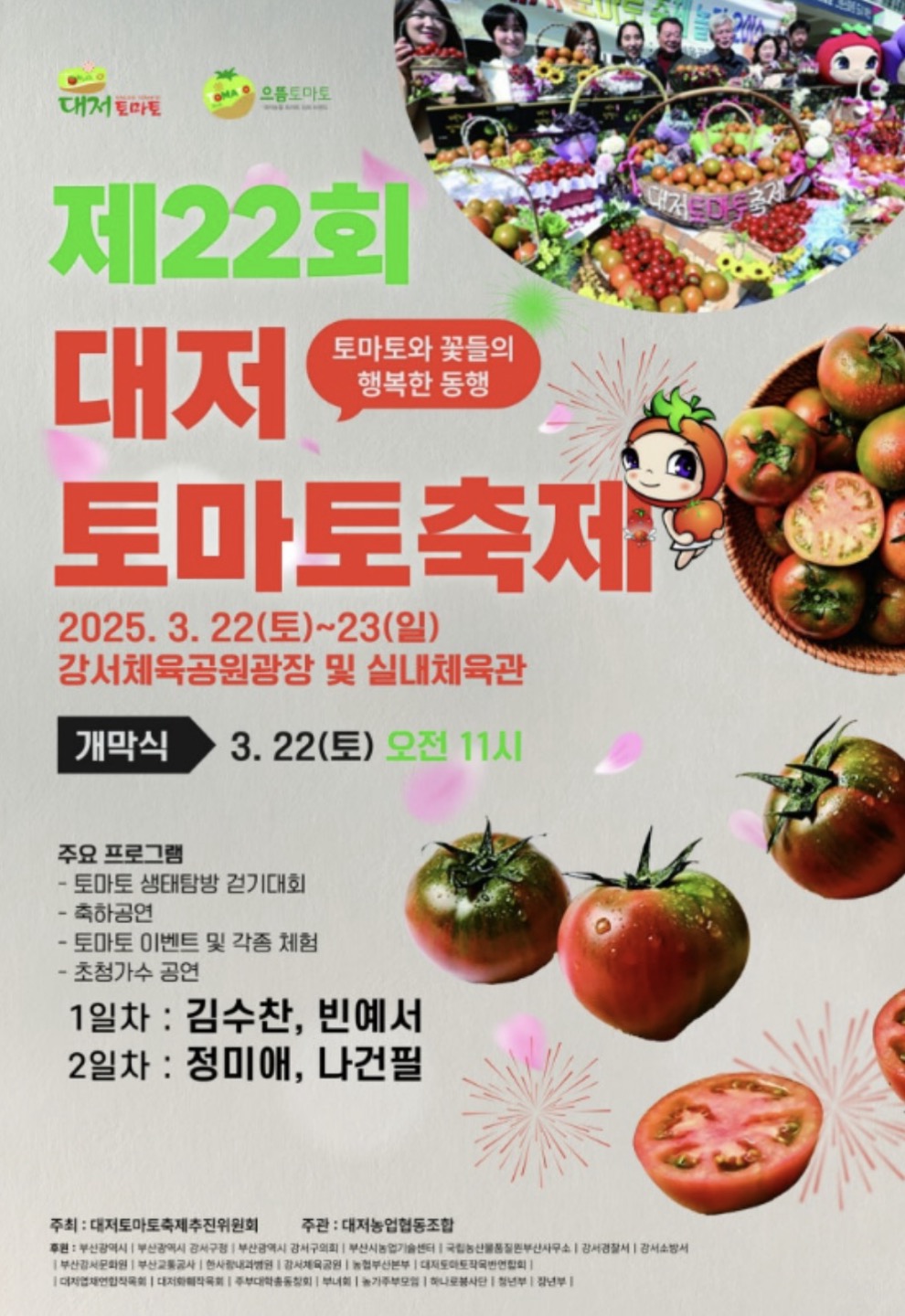 22회 대저 토마토축제 포스터