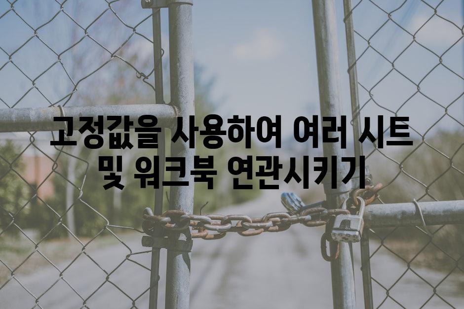 고정값을 사용하여 여러 시트 및 워크북 연관시키기