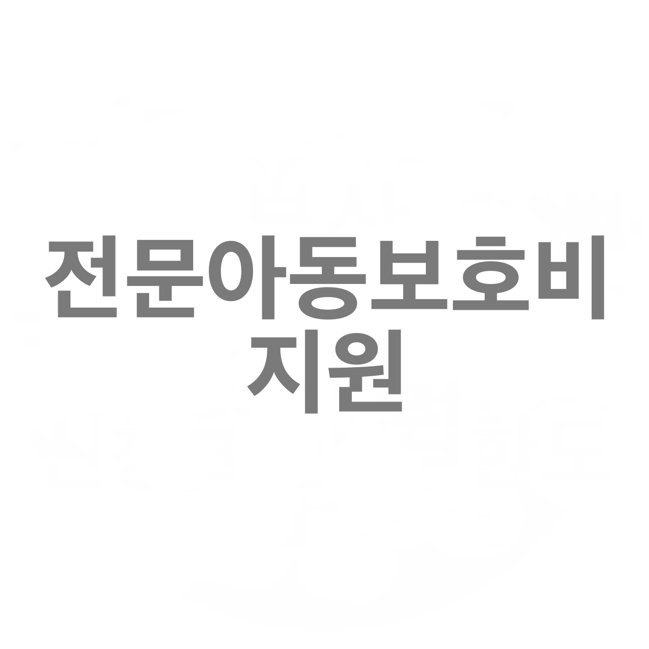  전문아동보호비 지원: 어린이를 위한 전문적인 안전망