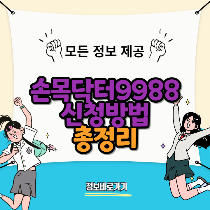 손목닥터9988-신청-방법