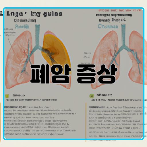 호흡곤란-가슴-통증-지속적인-기침