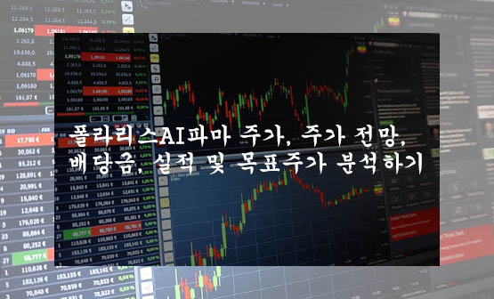 폴라리스AI파마 주가, 주가 전망, 배당금, 실적 및 목표주가 분석하기