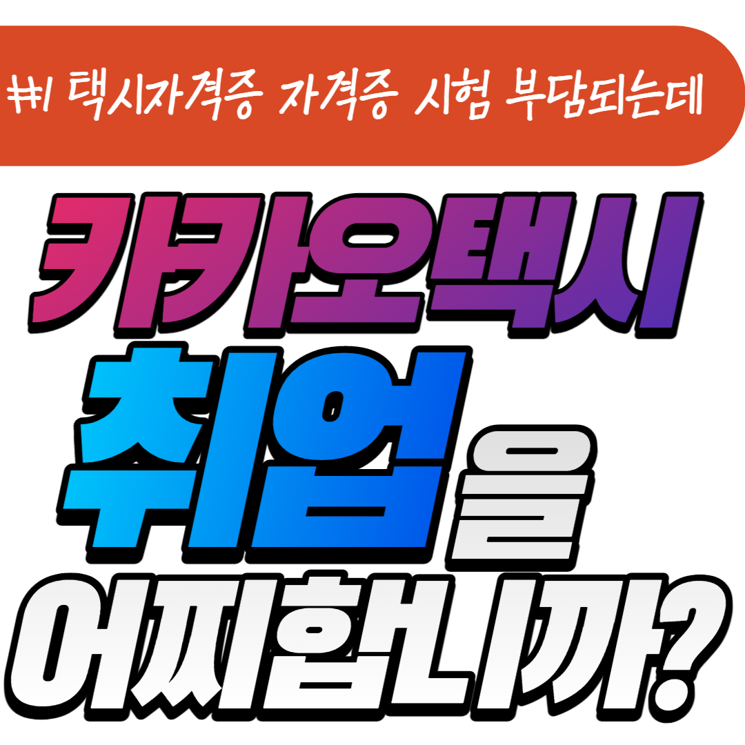  [인천택시회사]1주일 내에 카카오 택시기사 취업하는 법