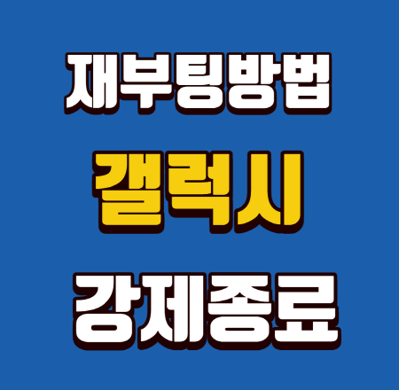  갤럭시 강제종료 재부팅 먹통 쉬운해결방법