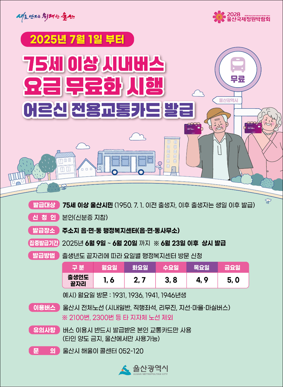 2025년 울산광역시 75세 이상 버스요금 무료 신청 포스터(출처:울산광역시)
