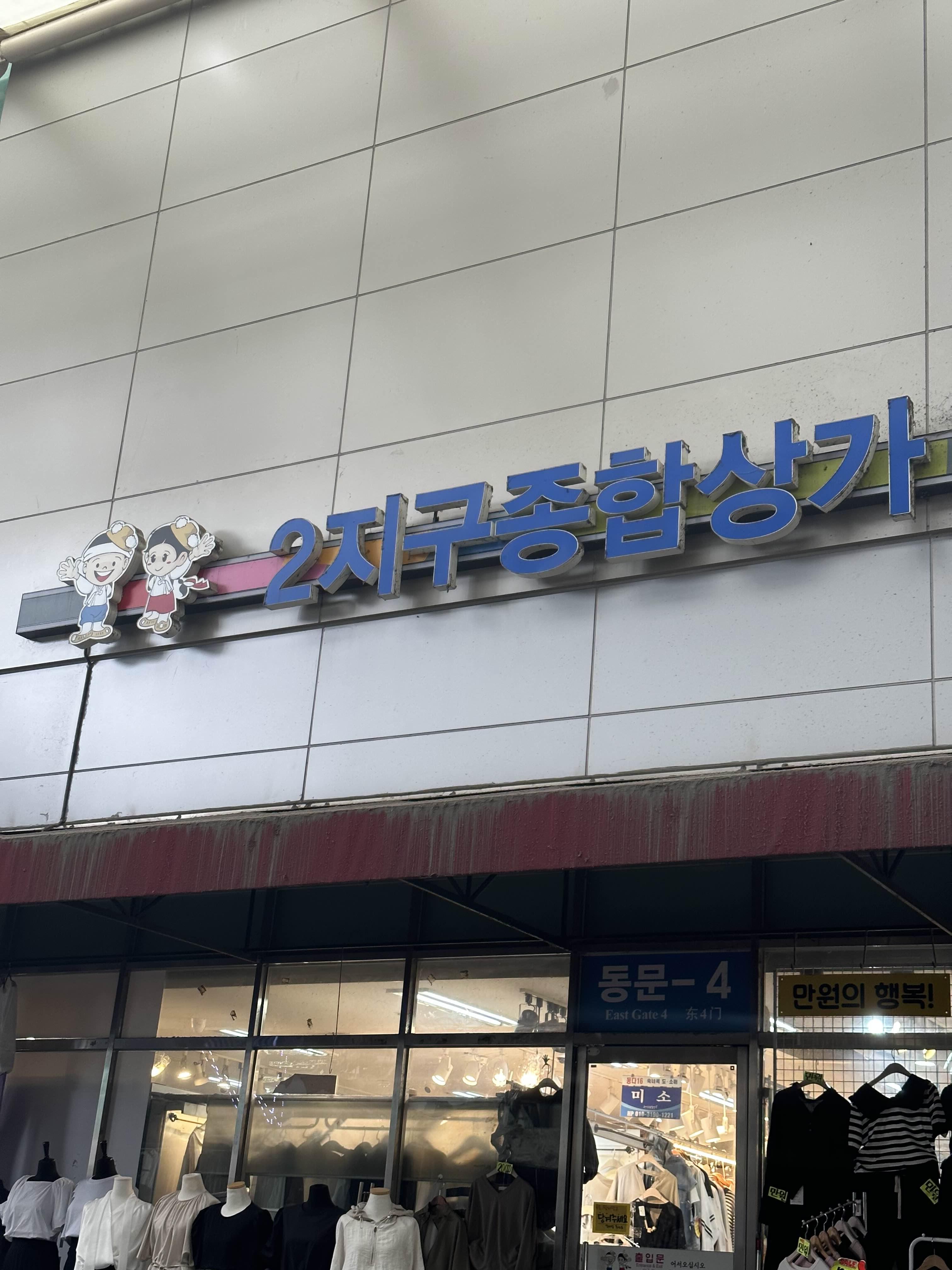 서문시장 2지구종합상가