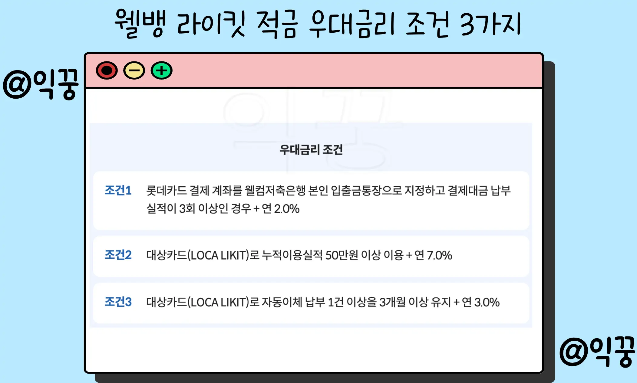 웰컴저축은행 웰뱅 라이킷 적금 연 14%의 높은 수익률 우대조건은?2