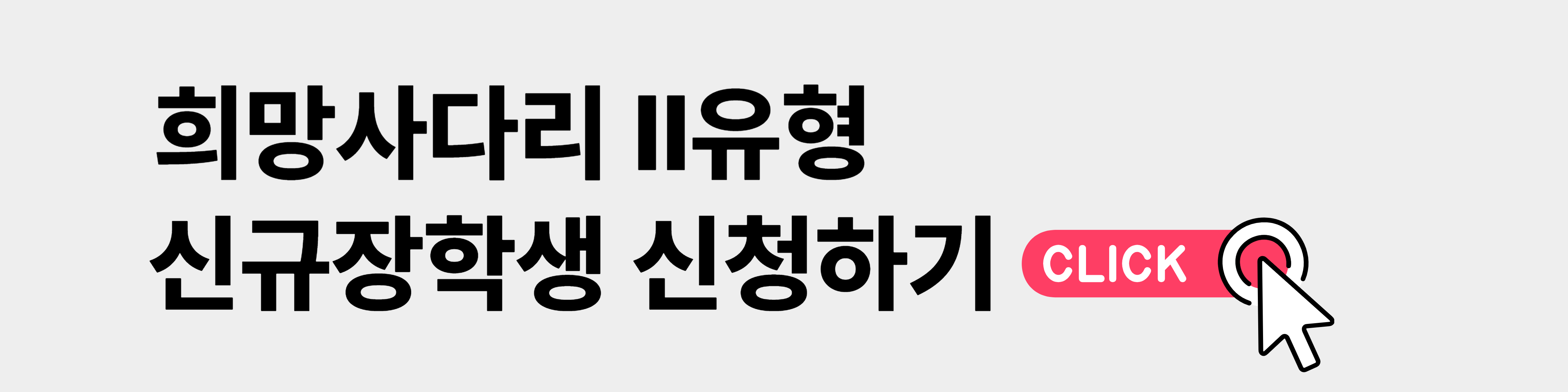 고졸 후학습자 장학금 신청하기