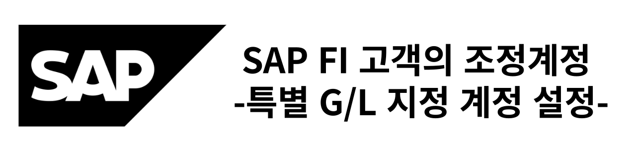 SAP FI 고객의 조정계정 - 특별 G/L 지정 계정 설정 썸네일