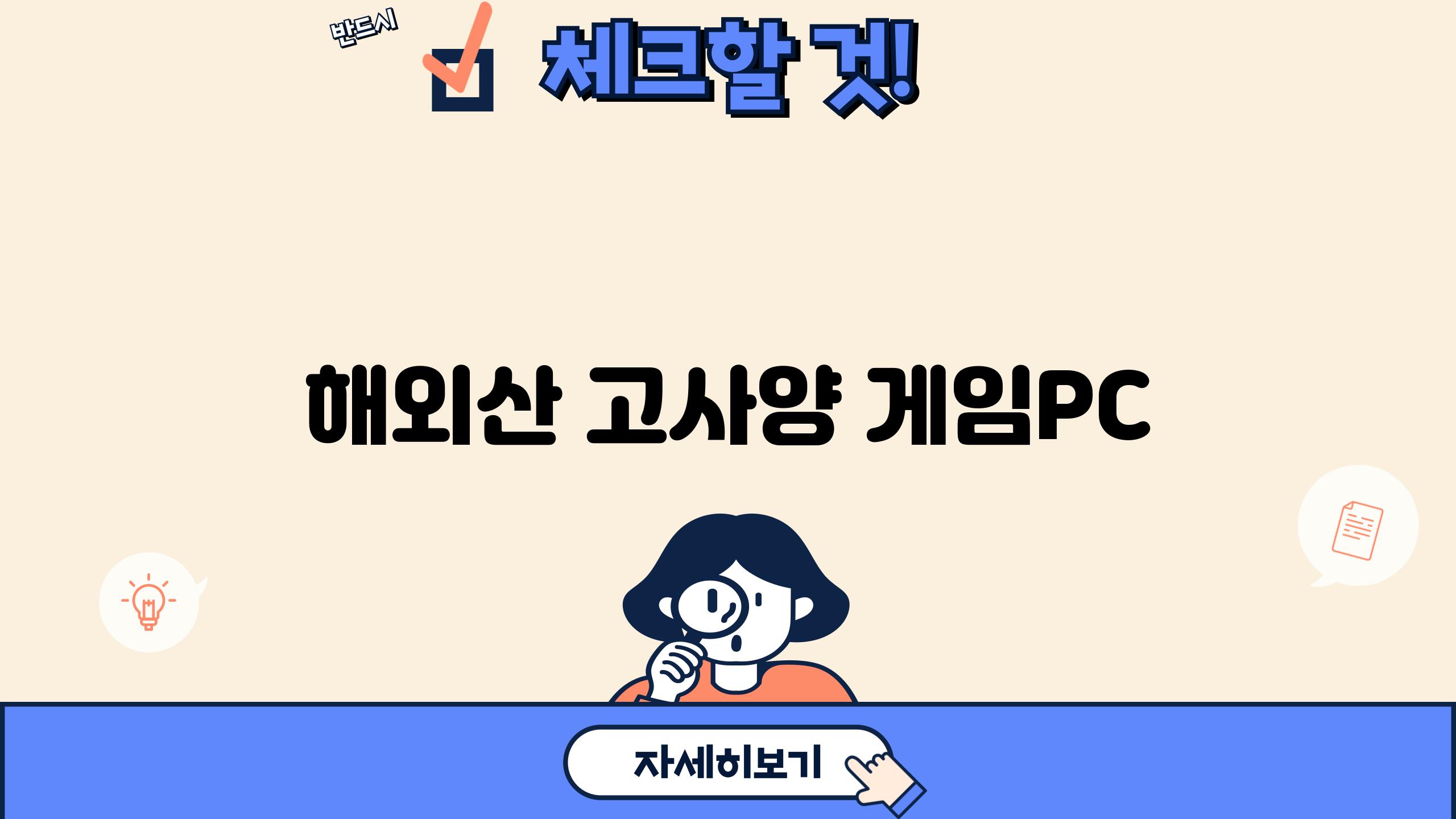 해외산 고사양 게임PC