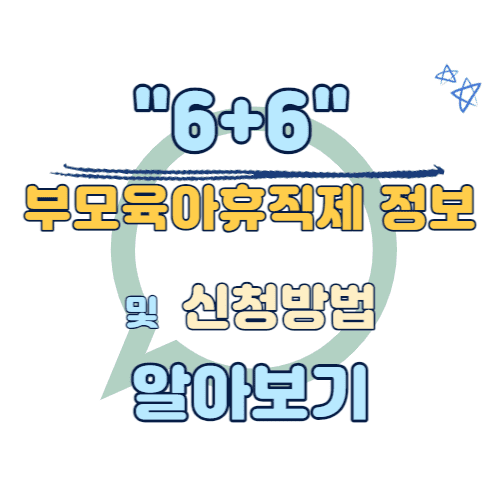 6+6 부모육아휴직제 알아보기