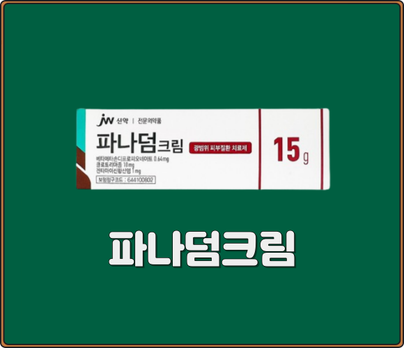 파나덤크림_15g