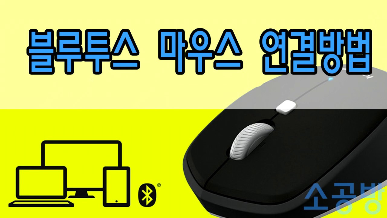 블루투스 마우스 연결
