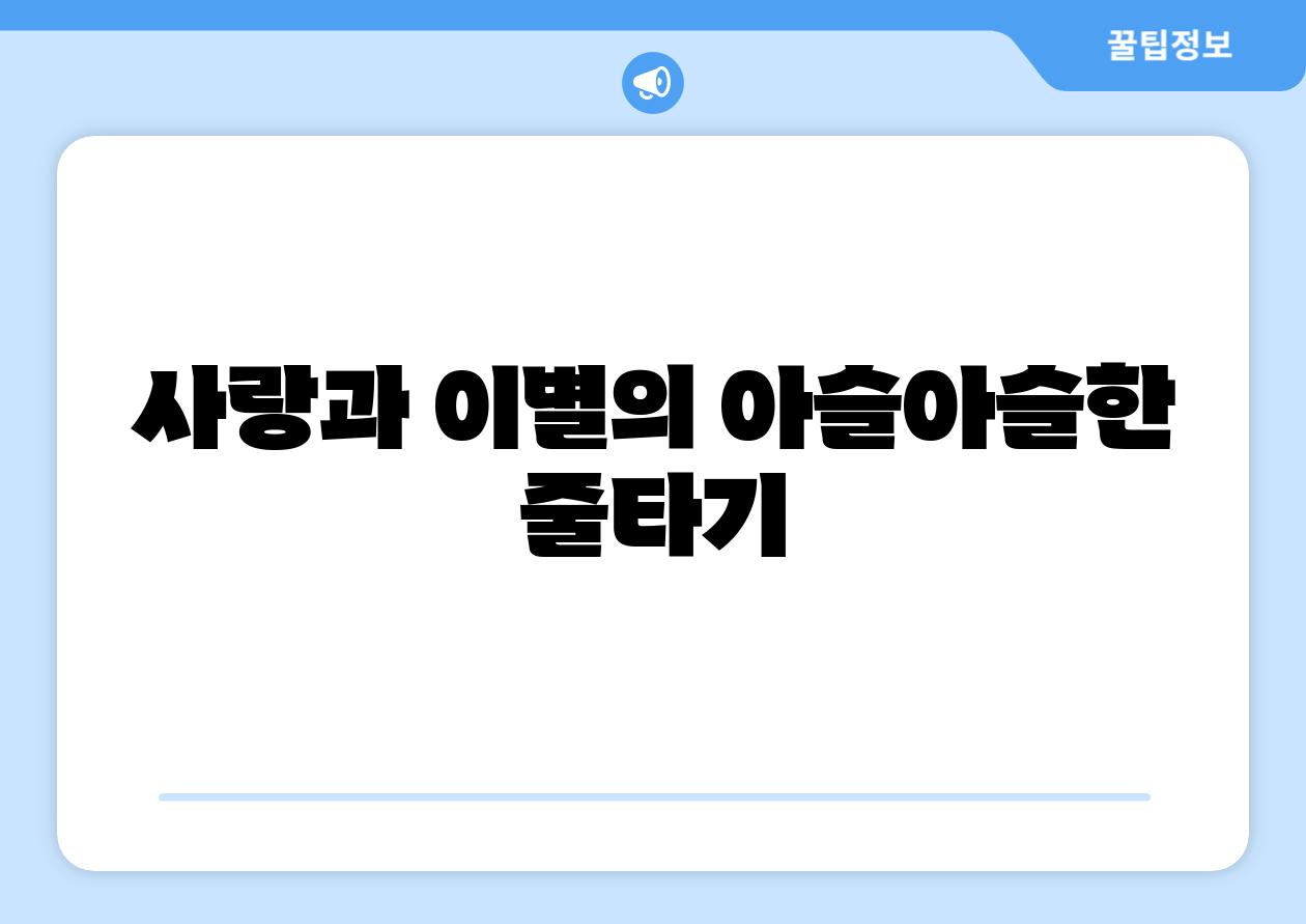 사랑과 이별의 아슬아슬한 줄타기