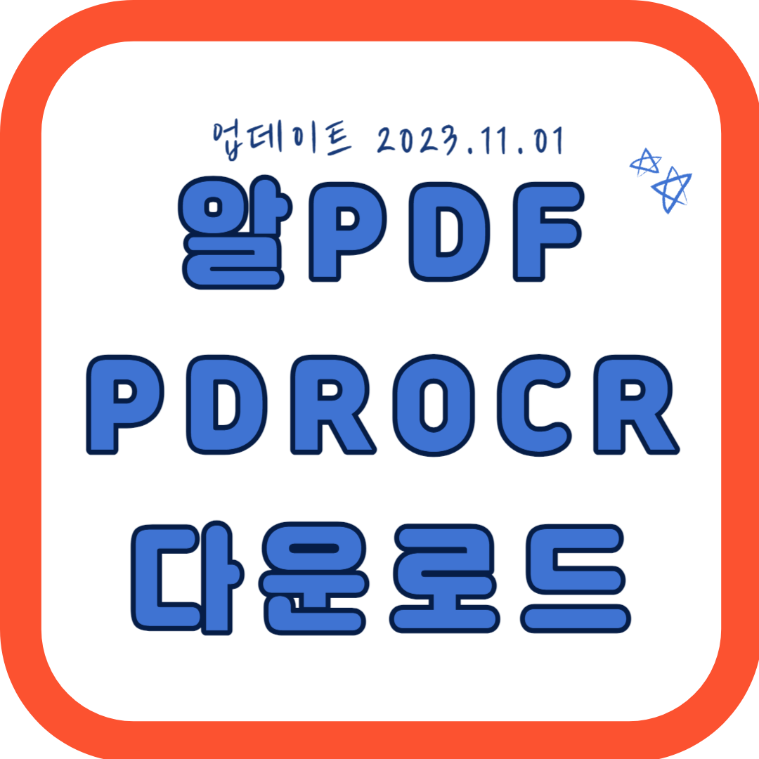 ALPDF(알피디에프) PDFOCR(문자인식) 변환기 다운로드