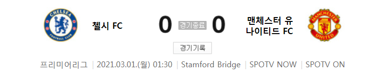  20/21 EPL 26라운드 - 첼시 대 맨체스터 유나이티드 경기 하이라이트 (2021년 3월 1일)