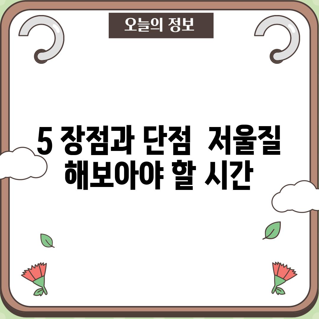 5. 장점과 단점:  저울질 해보아야 할 시간!