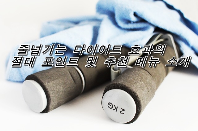  줄넘기는 다이어트 효과의  절대 포인트 및 추천 메뉴 소개