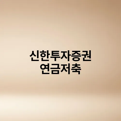 신한투자증권 연금저축