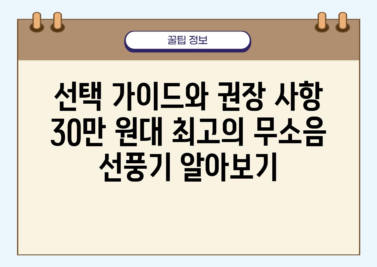 선택 가이드와 권장 사항 30만 원대 최고의 무소음 선풍기 알아보기