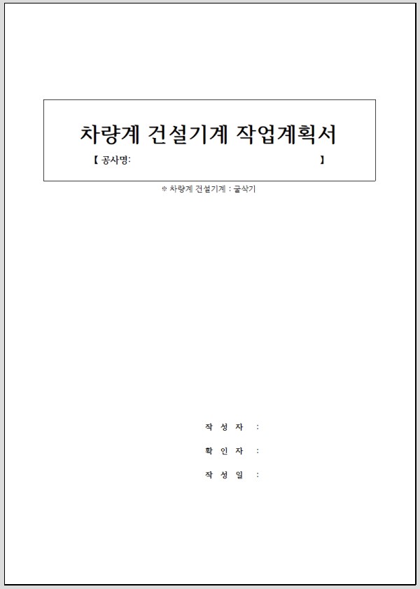 차량계 건설기계 작업계획서 서식