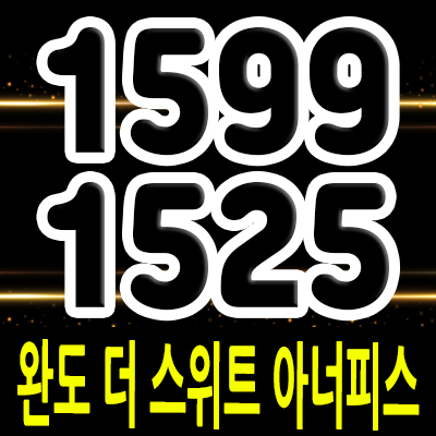  완도 더 스위트 아너피스 랜드마크 한샘 블록형 타운하우스 분양정보 및 원동리 고급 전원주택 분양가 안내