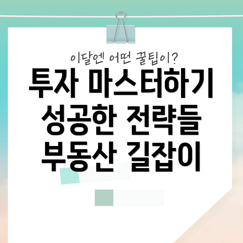 부동산 투자 전략