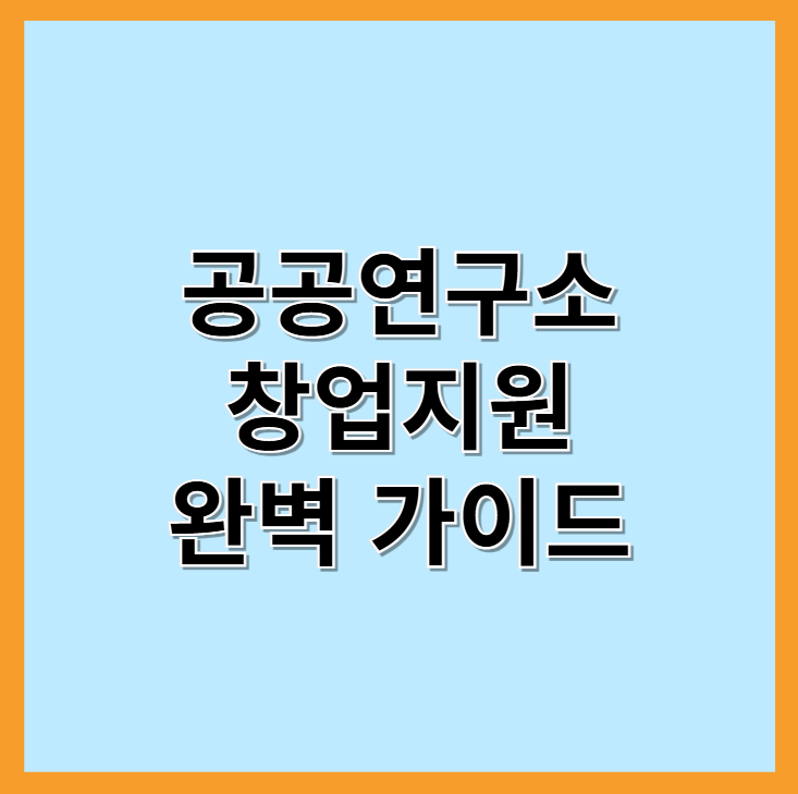 공공연구소 창업지원 완벽 가이드