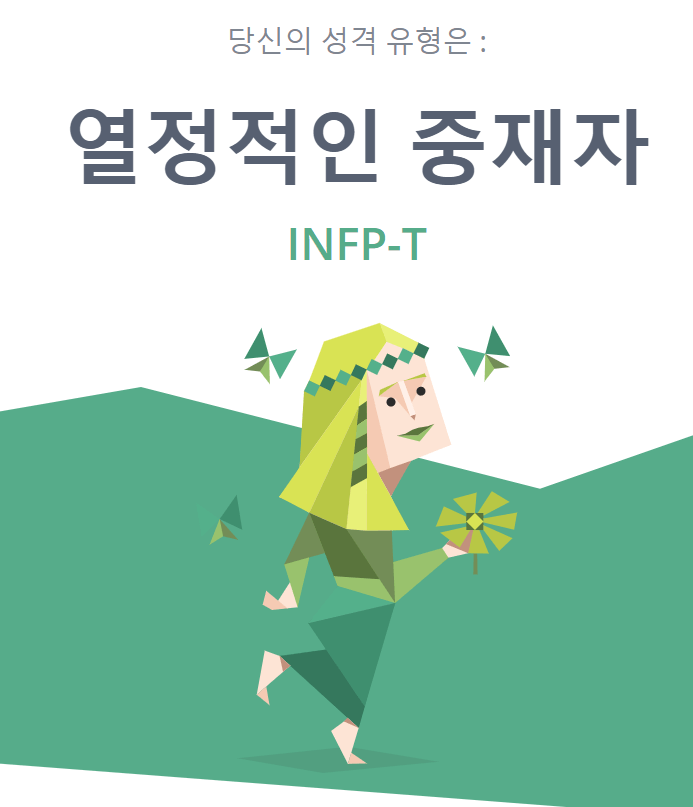  INFP-T 열정적인 중재자