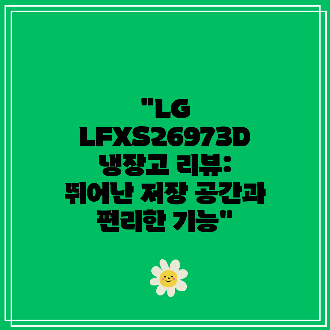 LG LFXS26973D 냉장고 리뷰 뛰어난 저장 공간