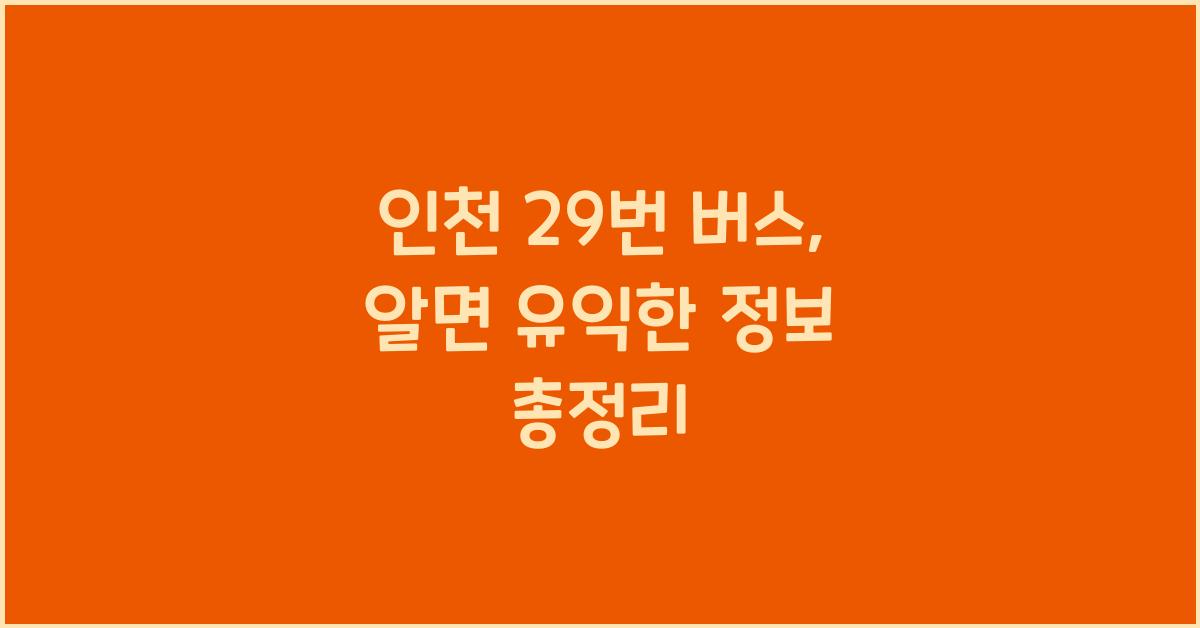 인천 29번 버스