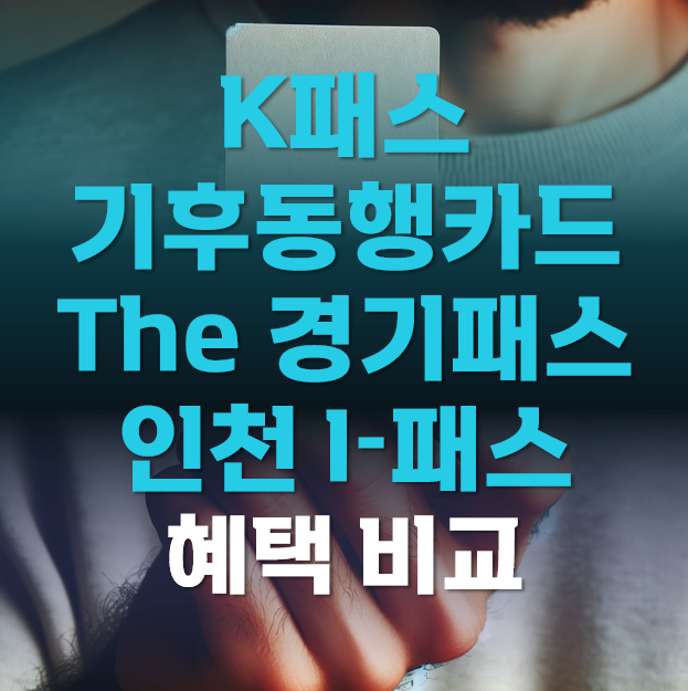 K패스-기후동행카드-The경기패스-인천I패스