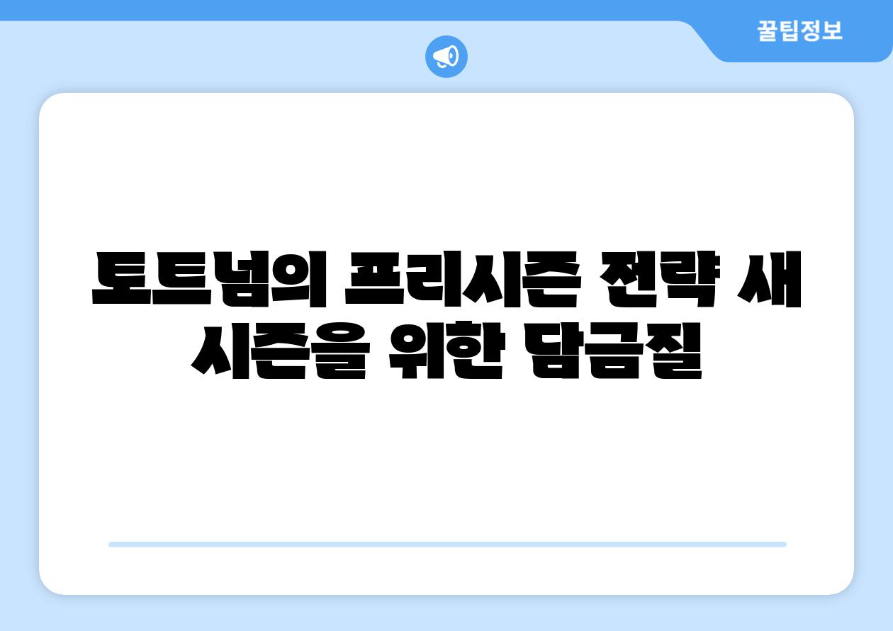 토트넘의 프리시즌 전략 새 시즌을 위한 담금질